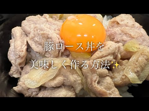 豚ロース丼を美味しく作る方法♪ #shorts