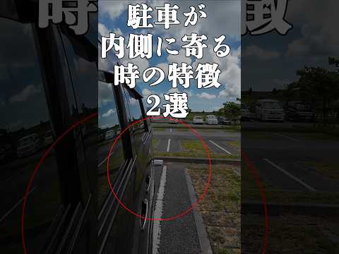 駐車の失敗を防ぐ！内側に寄ってしまう原因2つ🚗❌ #駐車 #駐車のコツ #バック駐車のテクニック