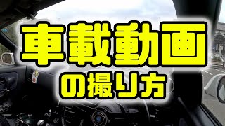 簡単マウントで車載動画の撮り方！('ω')ノ