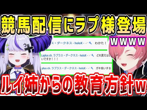 競馬配信にコメントで登場し予想するラプ様、大荒れのレースでルイ姉からの教育方針w【ホロライブ 切り抜き】【鷹嶺ルイ】