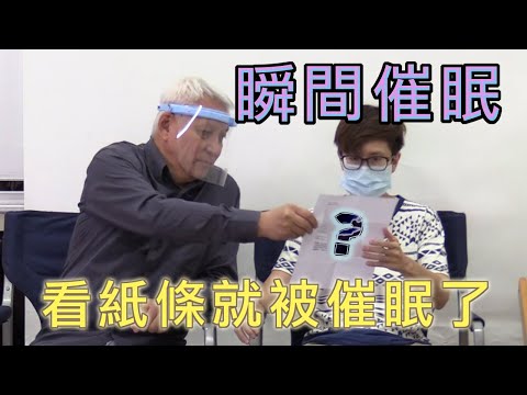 【催眠】看讀催眠法│瞬間催眠│看紙條就被催眠了！神秘的紙條內容課堂中揭曉