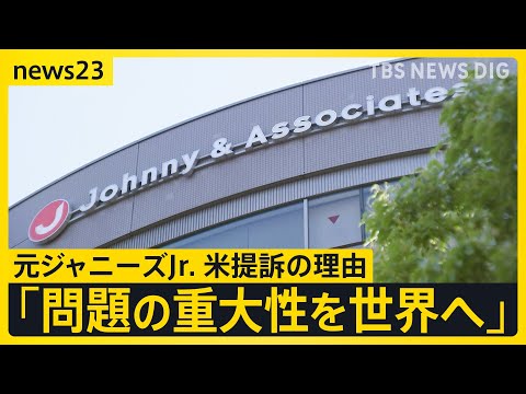 「問題の重大性を世界へ」元ジャニーズJr.がアメリカで訴えを起こした理由を告白　原告の弁護士は460億円の賠償金請求について「2人が提案したわけではない」【news23】｜TBS NEWS DIG