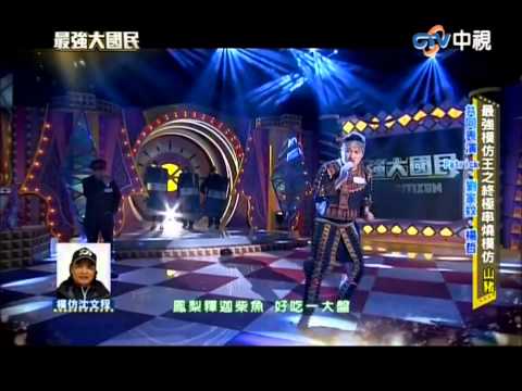 20140427最強大國民--終極模仿串燒(1/2)