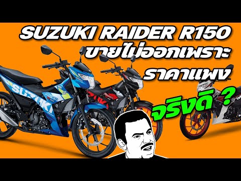 Suzuki Raider R150 ขายไม่ออกเพราะราคาแพงไป จริง หรือ ไม่