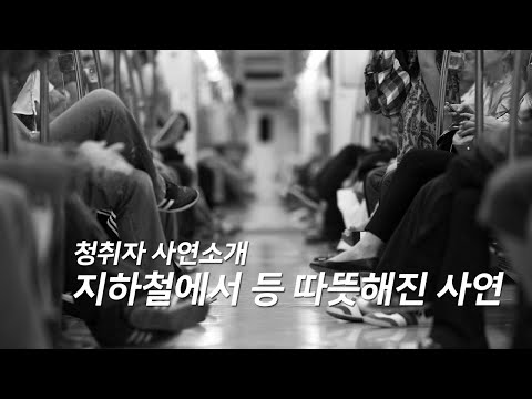 청취자 사연소개 ♪ 지하철에서 등 따뜻해진 사연