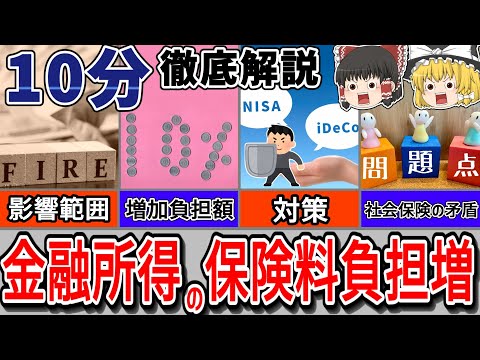 【10分解説シリーズ】政府が金融所得の社会保険料負担増を検討！？実現した場合の影響と対策を解説！【経済分析】