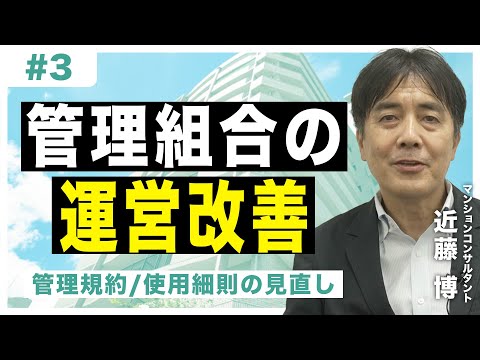 【管理組合の運営改善】#3　管理規約/使用細則の見直し