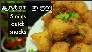 ஆந்திரா புனுகுலு - Punugulu - Snacks recipe in tamil - Quick snacks recipe - Evening snacks for kids