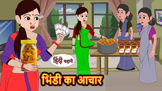 भिंडी का आचार | Kahani | Bedtime Stories | Stories in Hindi | Comedy | Funny | Storytime | Story