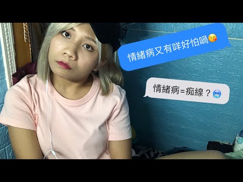 【情緒病】痴線？長路漫漫是如何走過？😖😖