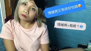 【情緒病】痴線？長路漫漫是如何走過？😖😖