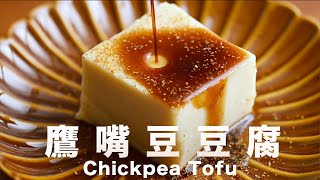 Chickpea Tofu〡Allergic to soybeans⁉️