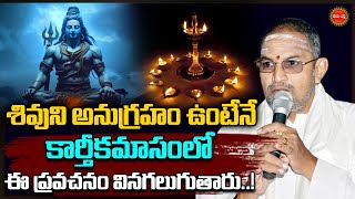 Chaganti Koteswara Rao Latest Pravachanam | కార్తీక మాసంలో శివ అనుగ్రహం.| Karthikamasam| Eha Bhakthi