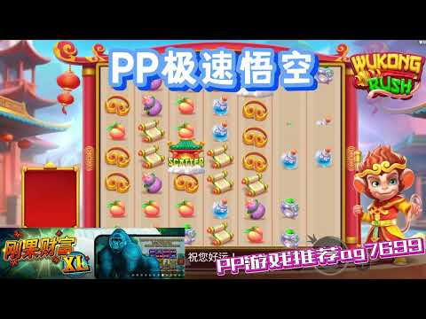 PP电子『极速悟空 』孙悟空转出SCATTER连线得分#PP#PPslot#slot#PP电子#wild#jackpot#电玩爆分游戏#电玩游戏解说#电子游戏介绍#电子游戏推荐