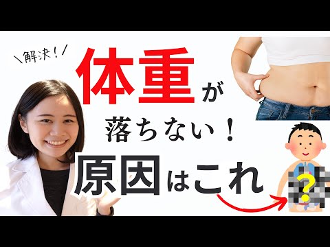 【薬剤師】体重が落ちない根本原因２つ・具体的な３つのルールでリバウンドなしで健康的に痩せます【本当に効くダイエット法】