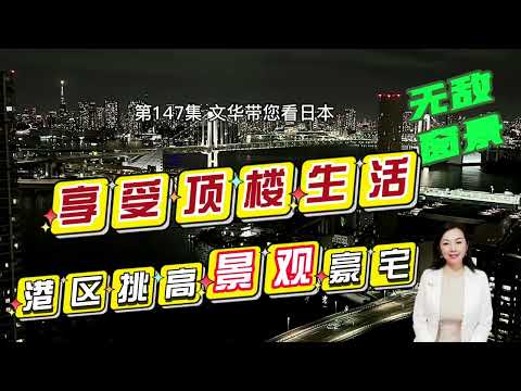 RealEstate-東京港區頂層挑高豪宅 | 觀東京三大地標 | 富豪名流｜無敵視野｜HomeTour【日本探房】#life #japan #house #youtube #tokyo #home