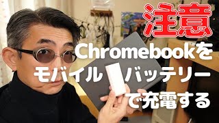 【Chromebook】モバイルバッテリーを使う時は出力に注意してください