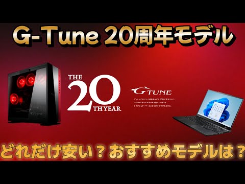 G-Tune 20周年記念パソコンはどれだけお得？計算してみたら意外な結果に…