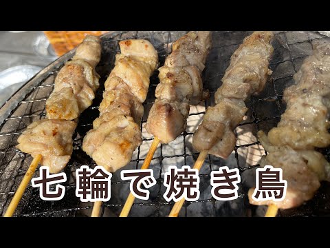 【お庭で七輪】塩焼き・タレ焼き炭火焼き鳥が絶品！