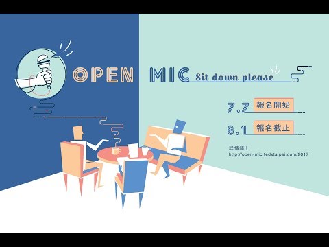 2017 Open Mic找尋好點子，簡單三步驟爭取分享機會，8/1截止！