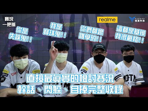 MAD 賽況一把抓 | 2022 GCS 夏季賽  直接最真實的檢討賽況 幹話、閃躲、自捧完整收錄 @yuzon0401 @BMGKawhi @madyue2933