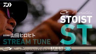 [エギング]エメラルダス STOIST STREAM TUNE DEBUT！