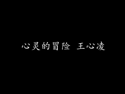 心灵的冒险 王心凌 (歌词版)