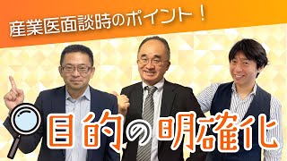 産業医面談時のポイント！目的の明確化