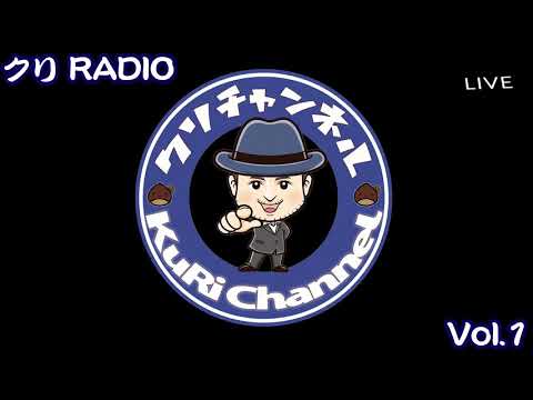 クリRADIO  VOL 1