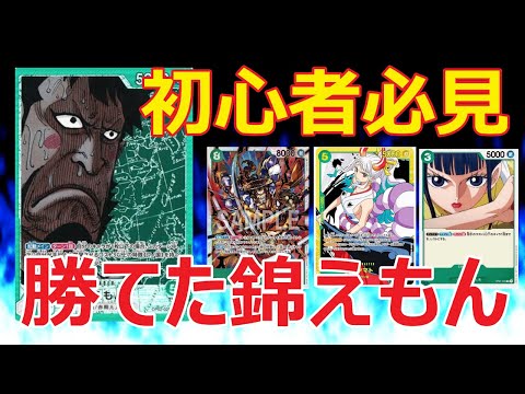 【ワンピースカード】初心者必見!! シンプルかつ高火力で初CSでも勝てた錦えもんデッキ紹介【ワンピカード】