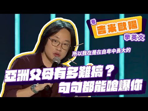 【脫口秀】亞洲父母有多難搞？句句都能嗆爆你【看 Jimmy O. Yang 學英文】