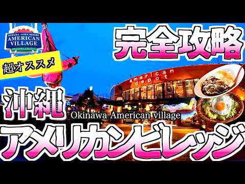 [Complete Guide] Okinawa American Village: Recommended Spots & Gourmet:Part 2 [Okinawa Travel Guide]