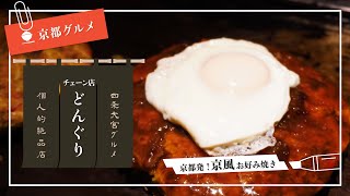 【京都グルメ】お好み焼きどんぐりで呑む｜京都食べ歩き｜Kyoto gourmet