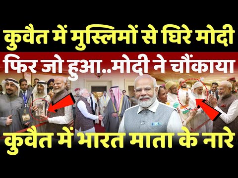 PM Modi in Kuwait Live : कुवैत में जब मुस्लिमों से घिरे मोदी..फिर जो हुआ दुनिया हैरान!