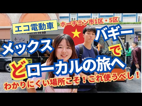 これは使える！！メックスバギーで巡るホーチミンローカルご飯ツアー！