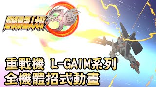 重戰機 L-GAIM系列全機體招式動畫 (含隱藏機體) - Super Robot Wars 30 超級機器人大戰30