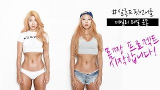 살롱드핏언니들)  여자들, 운동시작합니다. 몸짱되기 프로젝트 (salon de fit daily workout )