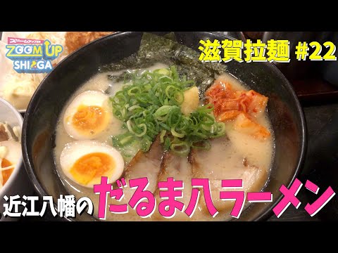 【滋賀ラーメン】学生人気、だるま八のとんこつラーメン！キムチの味変が斬新かつ旨すぎて転げ落ちた