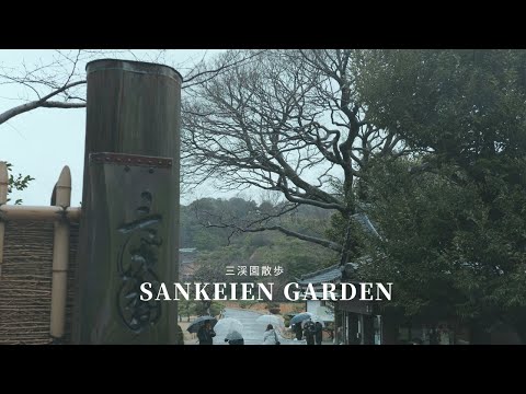 【Sankei Garden】A walk in Sankei Garden on a rainy day.