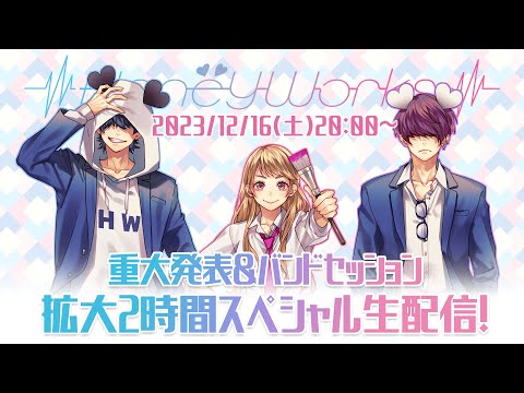 HoneyWorks重大発表＆バンドセッション┗|∵|┓　拡大2時間スペシャル生配信！