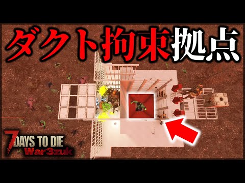 ”ダクトで溜め込んだ”ゾンビを一気に放出して爆破した結果【7 Days to Die V1.0 War3Zuk】