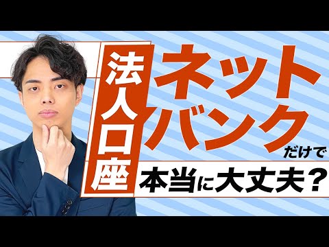 【要注意】​​法人口座はネットだけで大丈夫？その落とし穴​