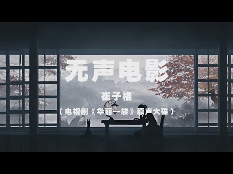 崔子格 - 無聲電影 ◖我就是黑夜最後的決定，等待黎明◗ [Official Lyric Video] 官方動態歌詞版