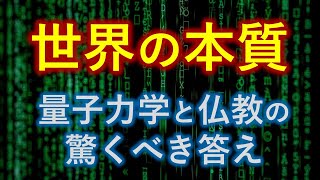 「量子力学」と「仏教の空」が示した時間と空間の本質が凄い【永久保存版】世界の本質