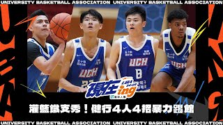 #UBA 灌籃鐵支秀！#健行科大 4人4招暴力踢館