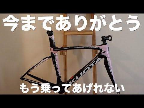 愛車KUOTA KRYONとのお別れ。。【ロードバイクのカーボンクラック】