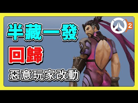 【鬥陣特攻2】全體配合半藏？！一發回歸😆實況主模式即將改動！更新懶人包 #s12 #ow2  中文字幕【overwatch2】