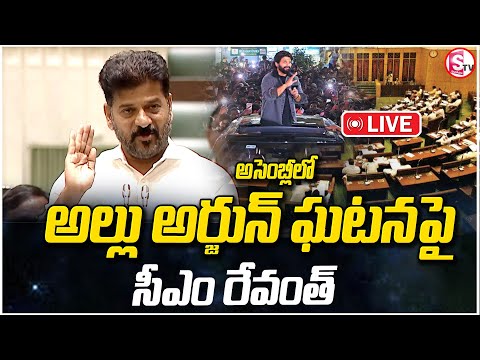 LIVE🔴అసెంబ్లీలో అల్లు అర్జున్ ఘటనపై సీఎం రేవంత్ | CM Revanth Reddy on Allu Arjun |