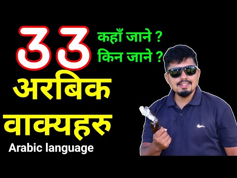 33 Arabic Phrases For Beginners | Arabic Language Learning In Nepali | Saila bhai