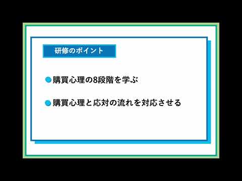 購買心理と応対の流れ（株式会社セゾンパーソナルプラス　研修動画視聴用）